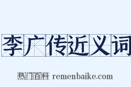 李广传近义词是什么意思的图片
